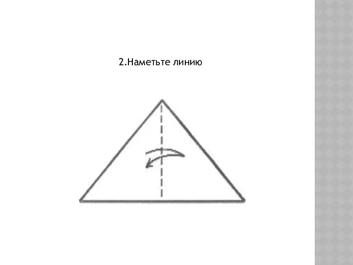 2.Наметьте линию