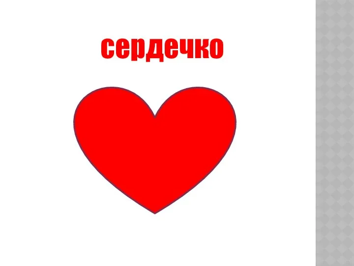 сердечко