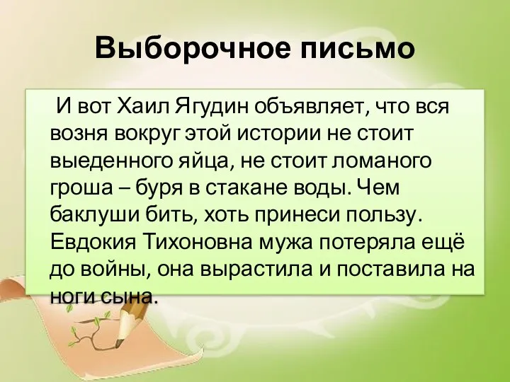 Выборочное письмо И вот Хаил Ягудин объявляет, что вся возня