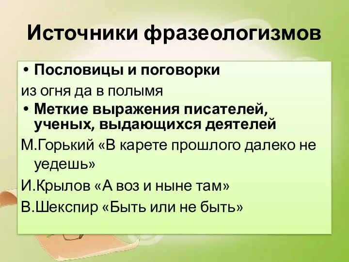 Пословицы и поговорки из огня да в полымя Меткие выражения писателей, ученых, выдающихся