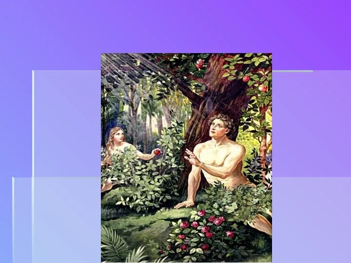 Первым браком был брак Адама и Евы в Раю.