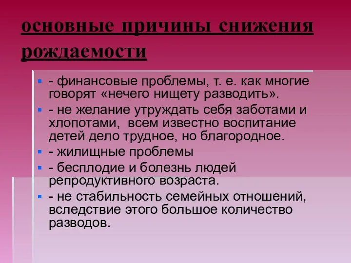 основные причины снижения рождаемости - финансовые проблемы, т. е. как