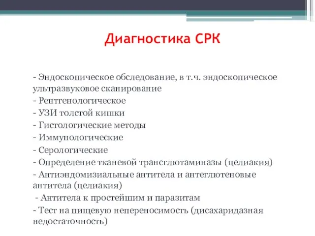 Диагностика СРК - Эндоскопическое обследование, в т.ч. эндоскопическое ультразвуковое сканирование