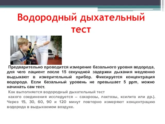 Водородный дыхательный тест Предварительно проводится измерение базального уровня водорода, для