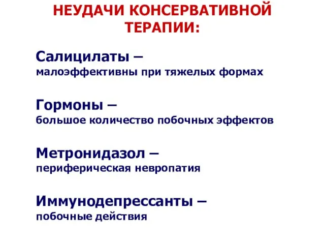 Салицилаты – малоэффективны при тяжелых формах Гормоны – большое количество