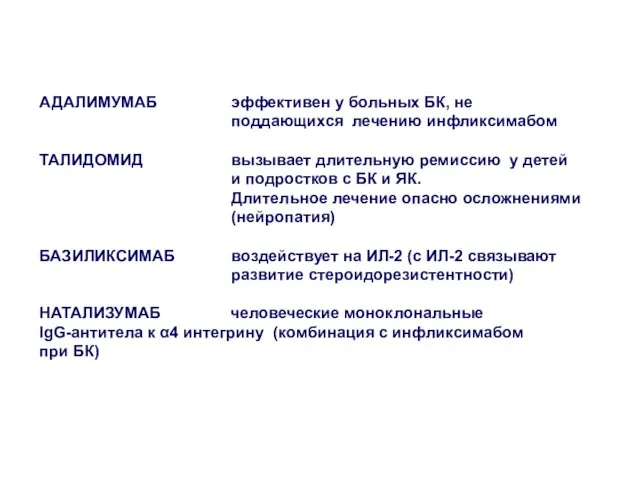 АДАЛИМУМАБ эффективен у больных БК, не поддающихся лечению инфликсимабом ТАЛИДОМИД