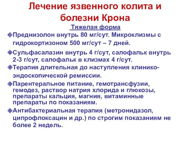 Лечение язвенного колита и болезни Крона Тяжелая форма Преднизолон внутрь