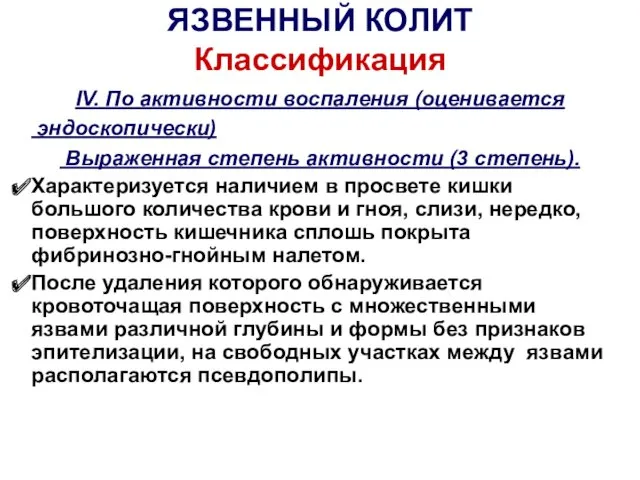 ЯЗВЕННЫЙ КОЛИТ Классификация IV. По активности воспаления (оценивается эндоскопически) Выраженная