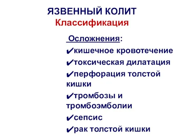 ЯЗВЕННЫЙ КОЛИТ Классификация Осложнения: ✔кишечное кровотечение ✔токсическая дилатация ✔перфорация толстой