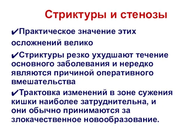 Стриктуры и стенозы ✔Практическое значение этих осложнений велико ✔Стриктуры резко