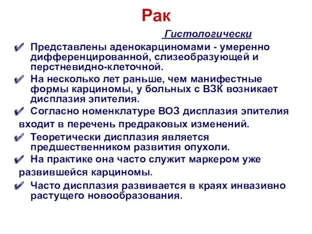 Рак Гистологически Представлены аденокарциномами - умеренно дифференцированной, слизеобразующей и перстневидно-клеточной.