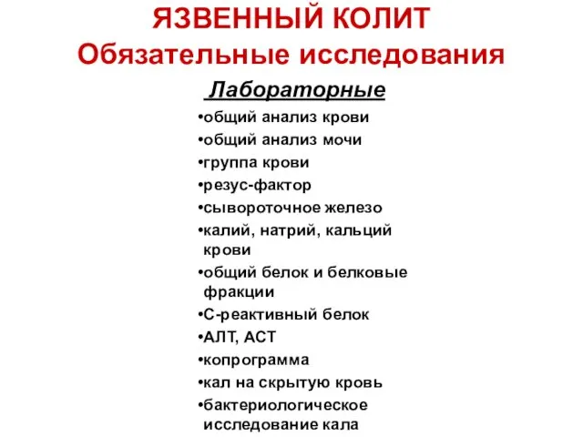 ЯЗВЕННЫЙ КОЛИТ Обязательные исследования Лабораторные общий анализ крови общий анализ