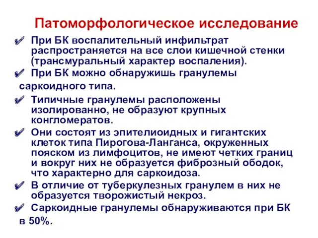 Патоморфологическое исследование При БК воспалительный инфильтрат распространяется на все слои