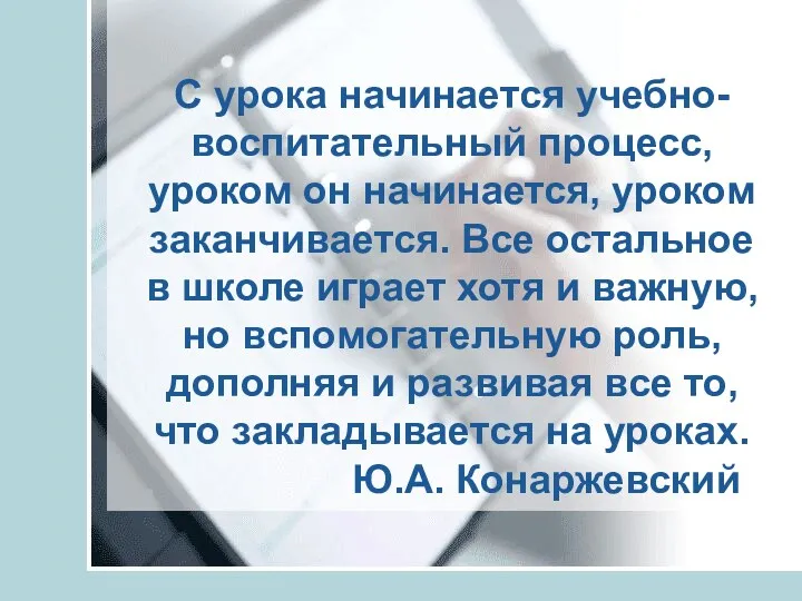 С урока начинается учебно-воспитательный процесс, уроком он начинается, уроком заканчивается.