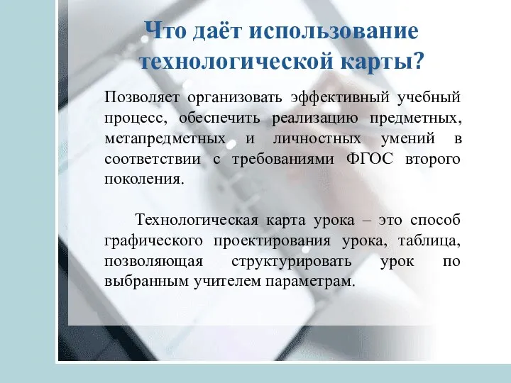 Что даёт использование технологической карты? Позволяет организовать эффективный учебный процесс,