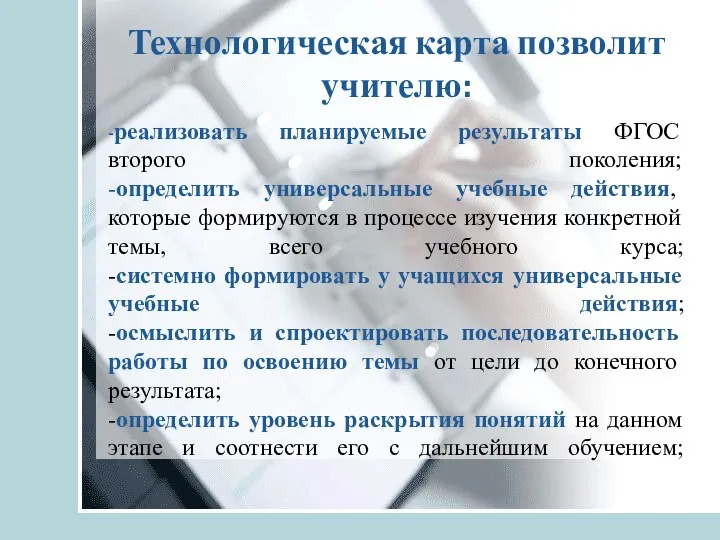 Технологическая карта позволит учителю: -реализовать планируемые результаты ФГОС второго поколения;