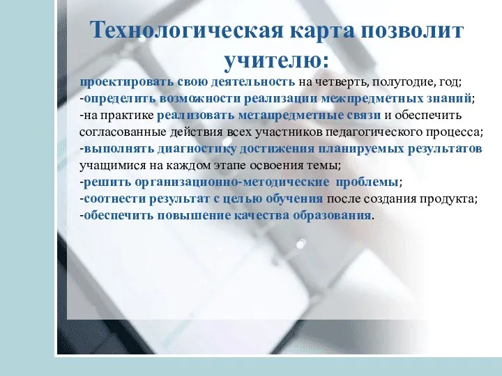 Технологическая карта позволит учителю: проектировать свою деятельность на четверть, полугодие,