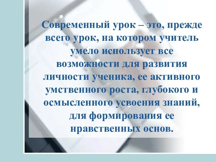 Современный урок – это, прежде всего урок, на котором учитель