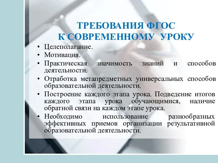 ТРЕБОВАНИЯ ФГОС К СОВРЕМЕННОМУ УРОКУ Целеполагание. Мотивация. Практическая значимость знаний