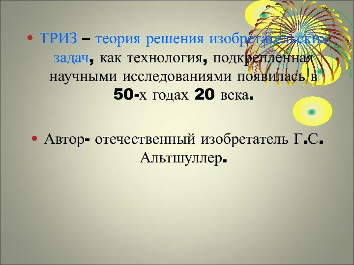 ТРИЗ – теория решения изобретательских задач, как технология, подкрепленная научными