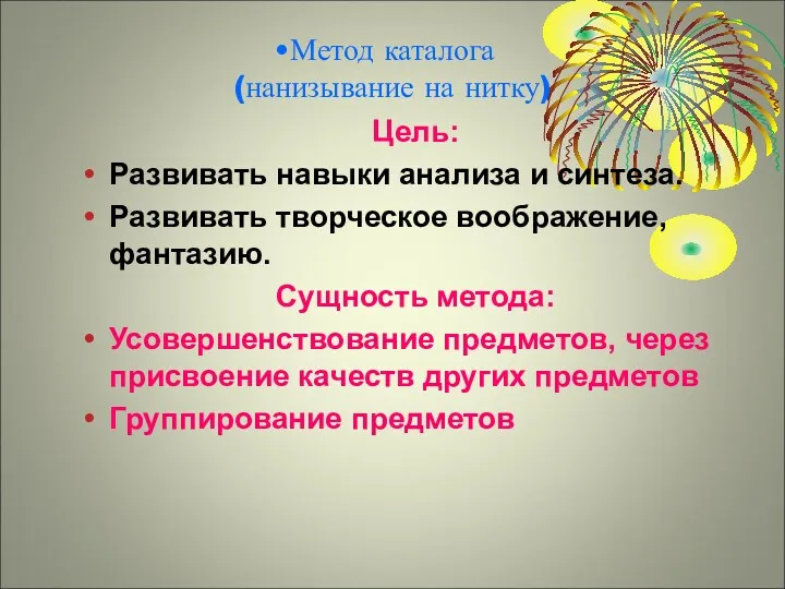 Метод каталога (нанизывание на нитку) Цель: Развивать навыки анализа и