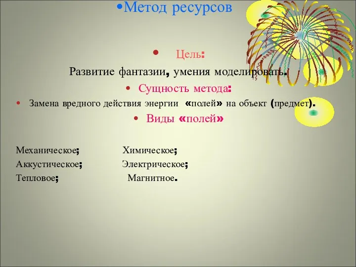 Метод ресурсов Цель: Развитие фантазии, умения моделировать. Сущность метода: Замена