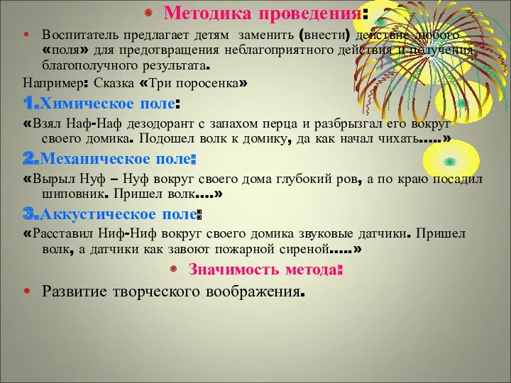 Методика проведения: Воспитатель предлагает детям заменить (внести) действие любого «поля»