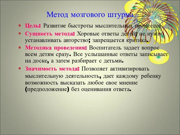 Метод мозгового штурма Цель: Развитие быстроты мыслительных процессов Сущность метода: