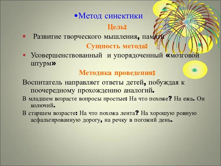 Метод синектики Цель: Развитие творческого мышления, памяти Сущность метода: Усовершенствованный