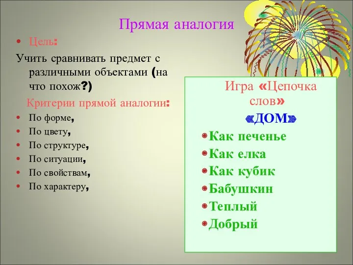 Прямая аналогия Цель: Учить сравнивать предмет с различными объектами (на