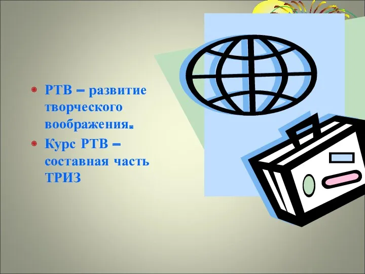 РТВ – развитие творческого воображения. Курс РТВ – составная часть ТРИЗ