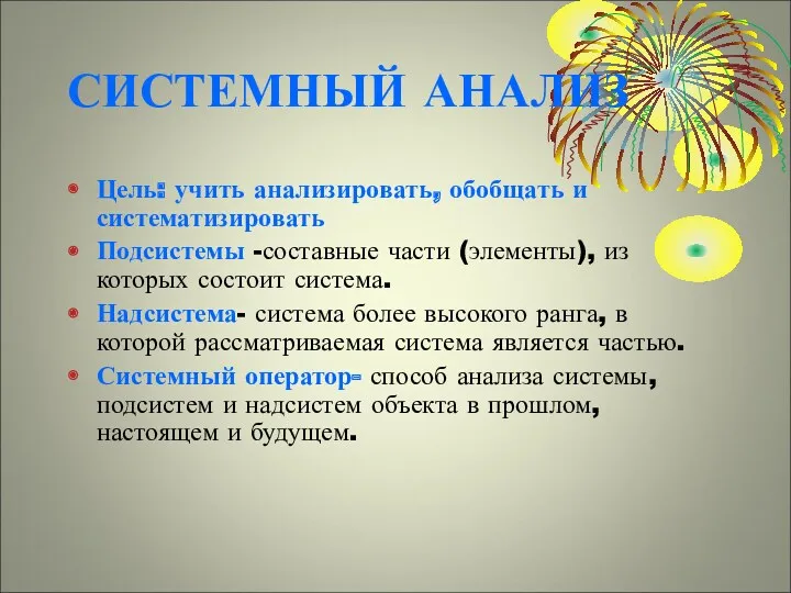 СИСТЕМНЫЙ АНАЛИЗ Цель: учить анализировать, обобщать и систематизировать Подсистемы -составные