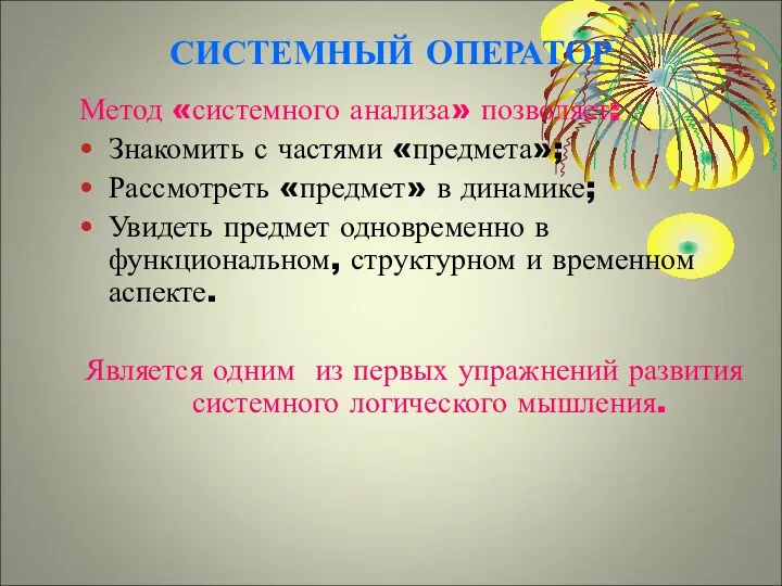 СИСТЕМНЫЙ ОПЕРАТОР Метод «системного анализа» позволяет: Знакомить с частями «предмета»;