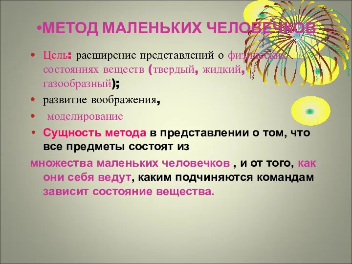 МЕТОД МАЛЕНЬКИХ ЧЕЛОВЕЧКОВ Цель: расширение представлений о физических состояниях веществ