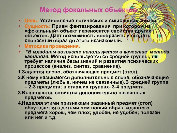 Метод фокальных объектов Цель: Установление логических и смысловых связей, Сущность: