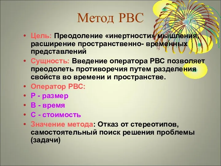 Метод РВС Цель: Преодоление «инертности» мышления, расширение пространственно- временных представлений