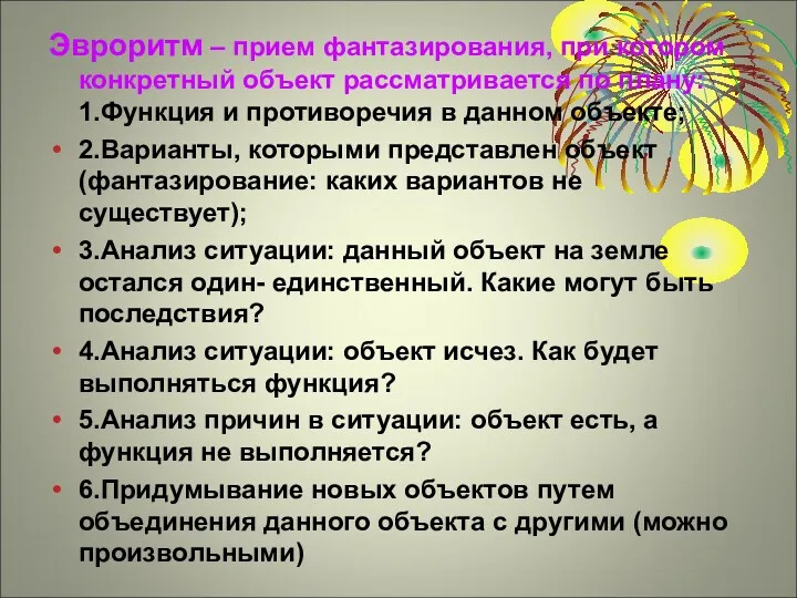 Эвроритм – прием фантазирования, при котором конкретный объект рассматривается по