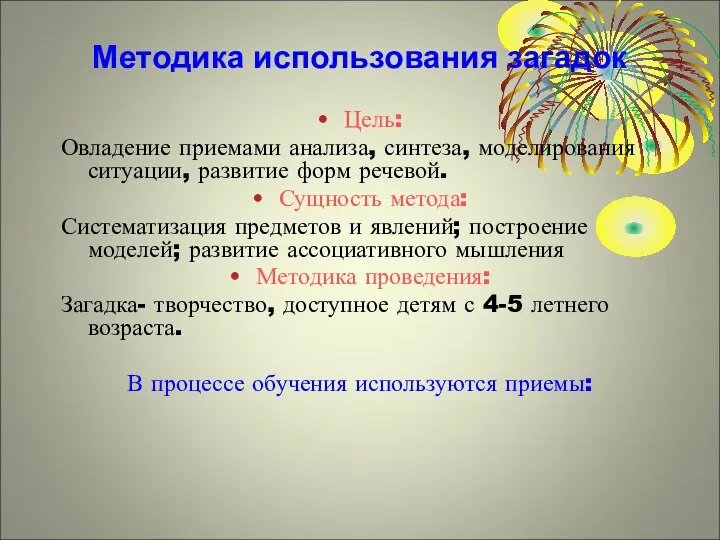 Методика использования загадок Цель: Овладение приемами анализа, синтеза, моделирования ситуации,