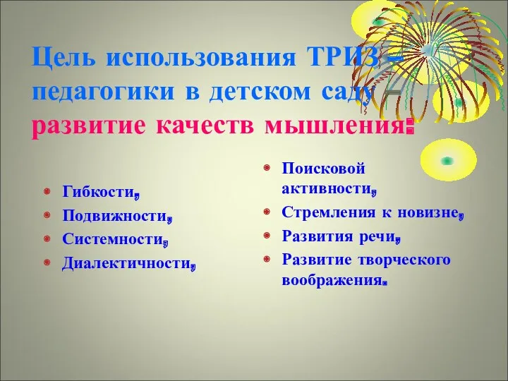 Цель использования ТРИЗ – педагогики в детском саду – развитие