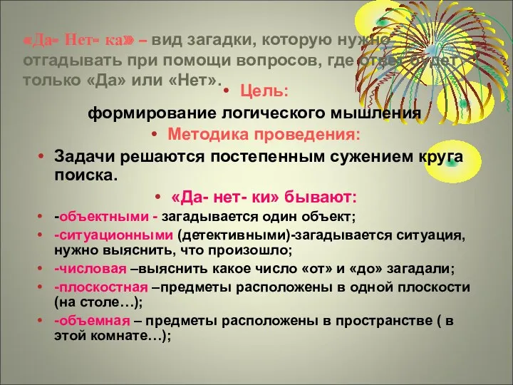 «Да- Нет- ка» – вид загадки, которую нужно отгадывать при