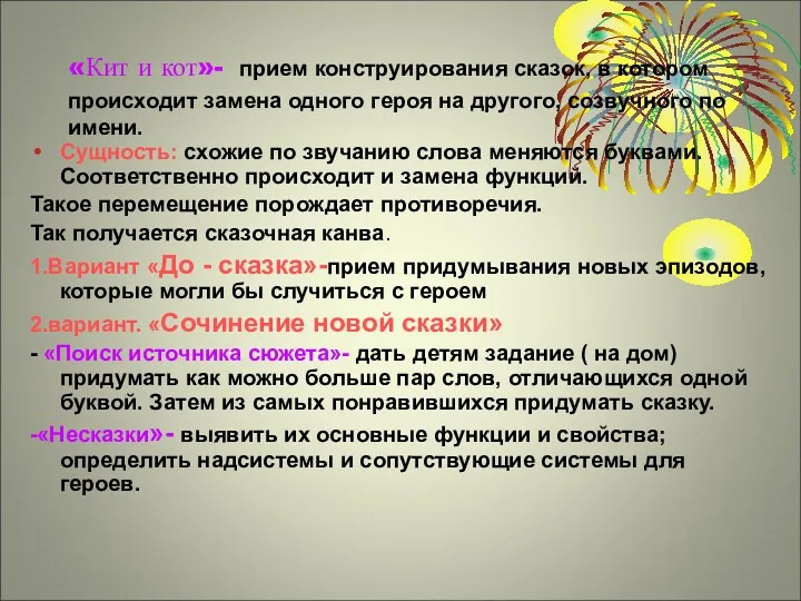 «Кит и кот»- прием конструирования сказок, в котором происходит замена