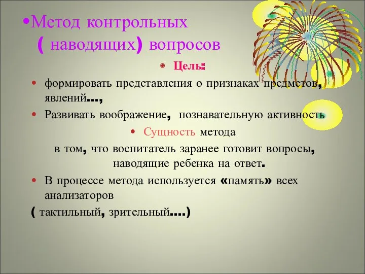 Метод контрольных ( наводящих) вопросов Цель: формировать представления о признаках