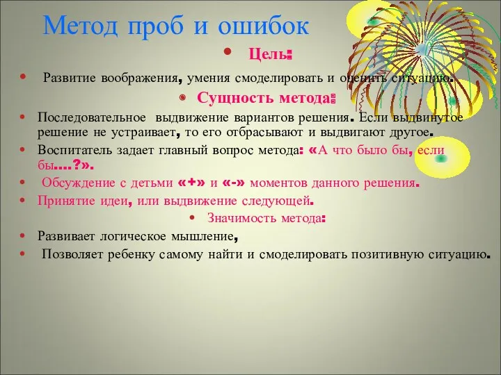 Метод проб и ошибок Цель: Развитие воображения, умения смоделировать и