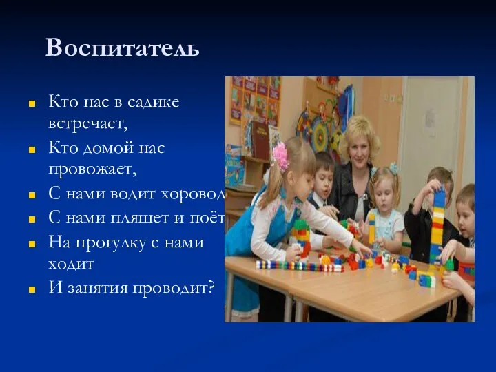 Воспитатель Кто нас в садике встречает, Кто домой нас провожает,