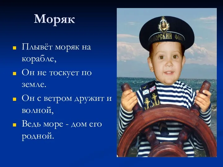 Моряк Плывёт моряк на корабле, Он не тоскует по земле.