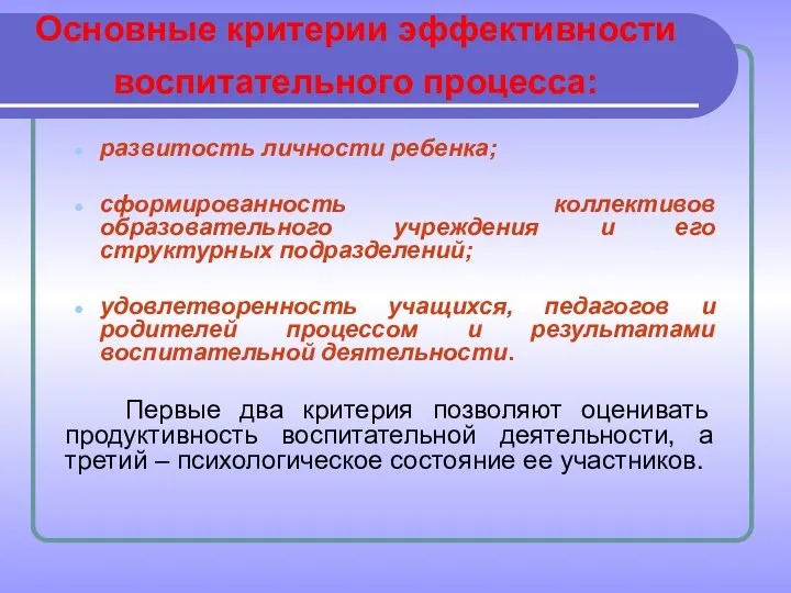 Основные критерии эффективности воспитательного процесса: развитость личности ребенка; сформированность коллективов