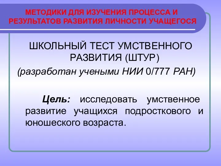 МЕТОДИКИ ДЛЯ ИЗУЧЕНИЯ ПРОЦЕССА И РЕЗУЛЬТАТОВ РАЗВИТИЯ ЛИЧНОСТИ УЧАЩЕГОСЯ ШКОЛЬНЫЙ