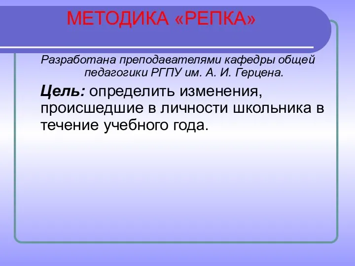 МЕТОДИКА «РЕПКА» Разработана преподавателями кафедры общей педагогики РГПУ им. А.