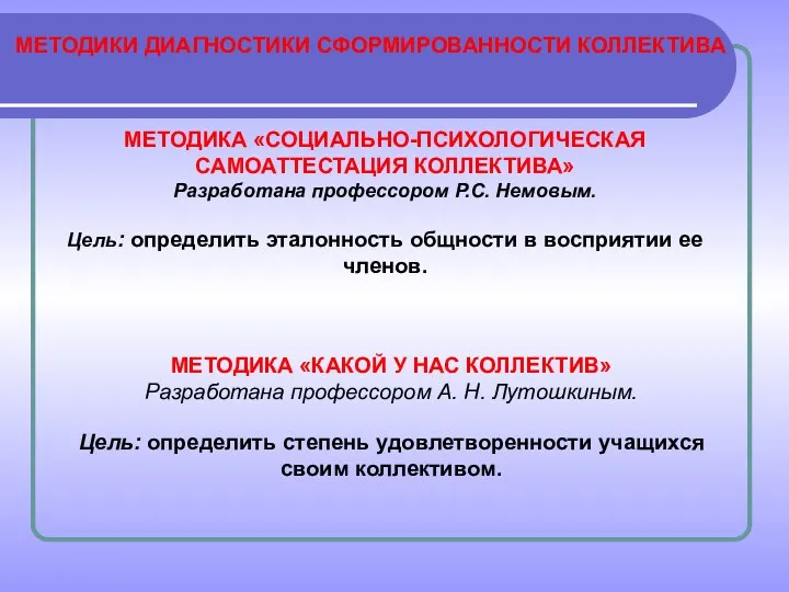 МЕТОДИКИ ДИАГНОСТИКИ СФОРМИРОВАННОСТИ КОЛЛЕКТИВА МЕТОДИКА «СОЦИАЛЬНО-ПСИХОЛОГИЧЕСКАЯ САМОАТТЕСТАЦИЯ КОЛЛЕКТИВА» Разработана профессором