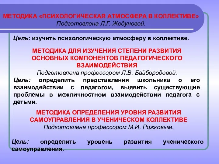 МЕТОДИКА «ПСИХОЛОГИЧЕСКАЯ АТМОСФЕРА В КОЛЛЕКТИВЕ» Подготовлена Л.Г. Жедуновой. Цель: изучить